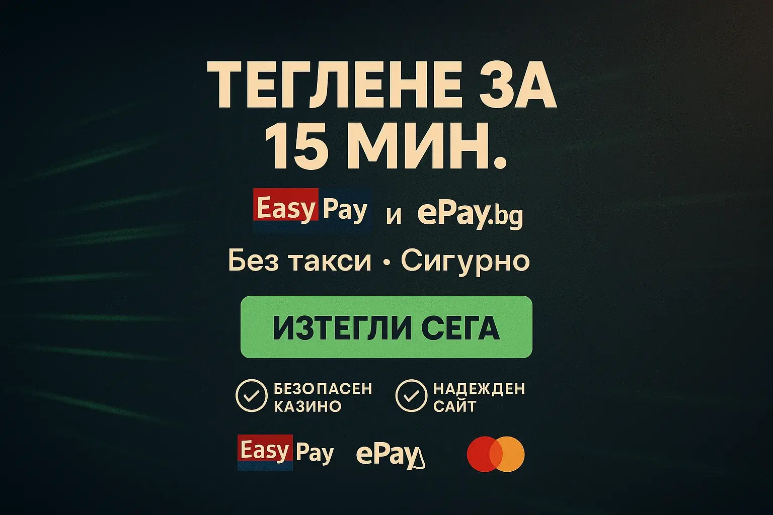 Рекламен банер за казино с теглене за 15 минути и EasyPay
