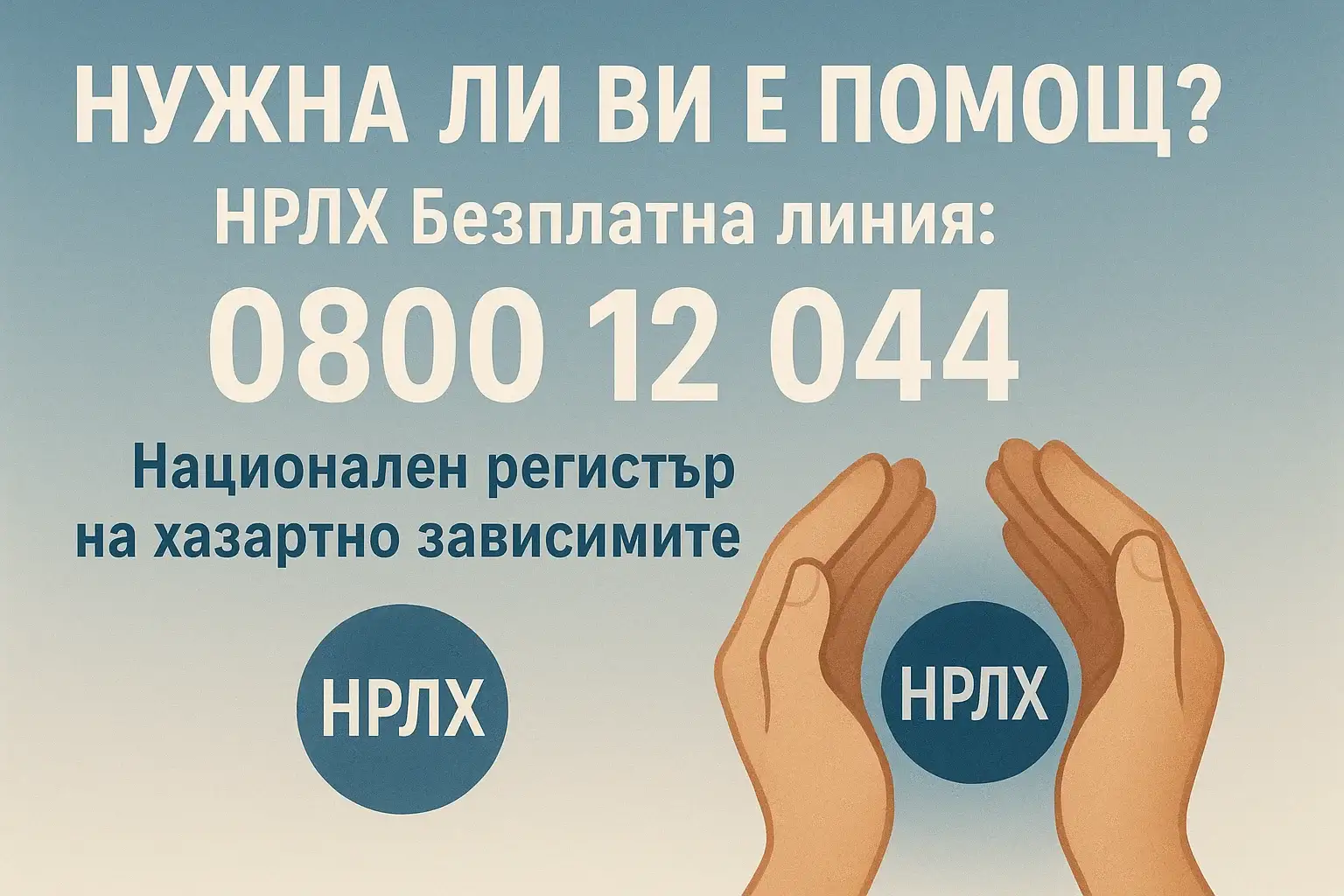 Банер за отговорен хазарт с НРЛХ линия 0800 12 044