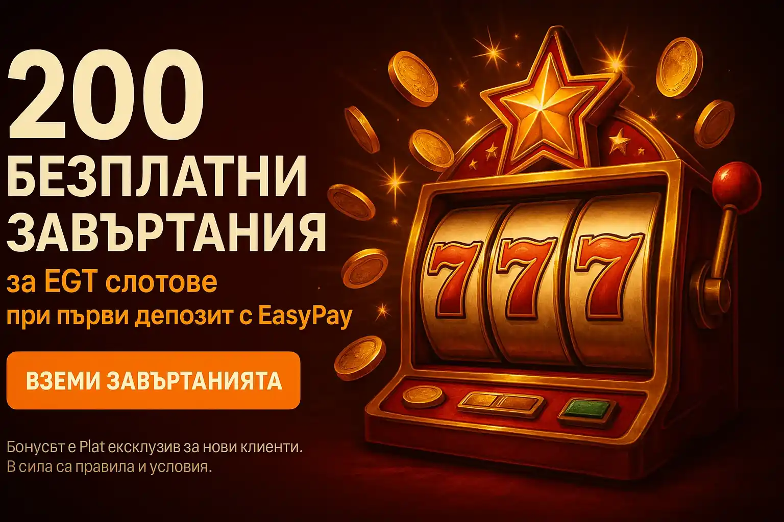 Банер за 200 безплатни завъртания за EGT слотове с EasyPay
