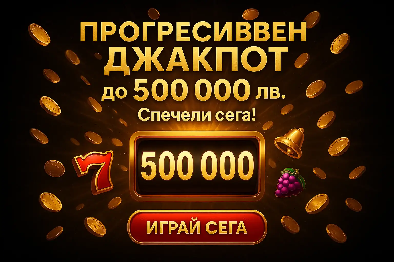 Казино банер с прогресивен джакпот, слот машина и златни монети