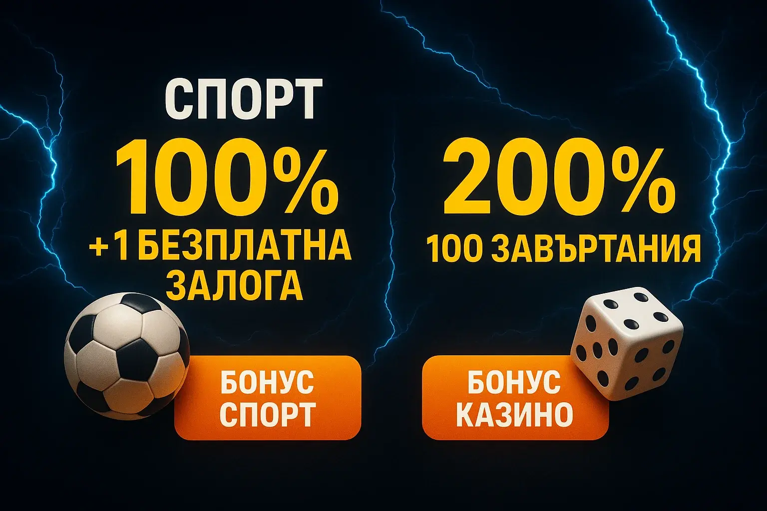 Банер за спортни залози с бонуси, синя мълния и CTA бутони